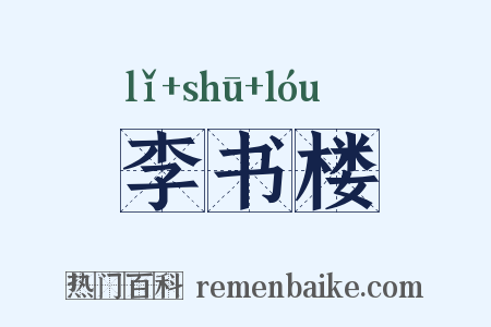 李书楼是什么意思的图片